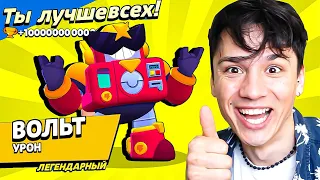 ВЫПАЛ "ВОЛЬТ", МОЯ ПЕРВАЯ ЛЕГА В БРАВЛ СТАРС!😲ШАНС 0.01% Я В ШОКЕ!😱