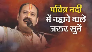 पवित्र नदी में नहाने वाले जरुर सुने - Pandit #Pradeep Ji Mishra Sehore Wale