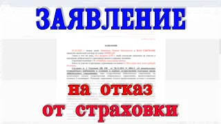 Заявление на отказ от страховки