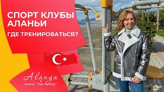 Спорт клубы Аланьи. Где тренироваться. Фитнес клубы Аланьи. Турция Аланья. Переезд в Турцию на ПМЖ.