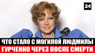 Что стало с могилой Людмилы Гурченко через 10 лет после смерти актрисы - Новости мира 24