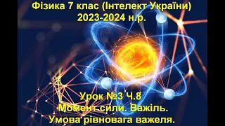 Урок №3 Ч.8 Фізика 7 клас (Інтелект України)