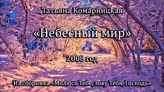 Татьяна Комарницкая "Небесный мир" христианский стих