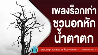 เพลงร็อกเก่าชวนอกหัก น้ำตาตก [,คนทั้งคน,เจ็บใจ,100 เหตุผล] l เสือ ธนพล,ไท ธนาวุฒิ l LONGPLAY】