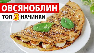 ТОП 3 НАЧИНКИ для ОВСЯНОБЛИНА 🔥 Полезный Завтрак за 5 Минут 👍 Рецепт Овсяноблина ☆Правильное Питание