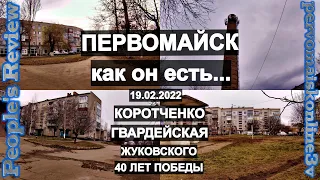 ПЕРВОМАЙСК КАК ОН ЕСТЬ...КОРОТЧЕНКО ГВАРДЕЙСКАЯ 40 ЛЕТ ПОБЕДЫ ЖУКОВСКОГО 2022 ЗИМА 4К