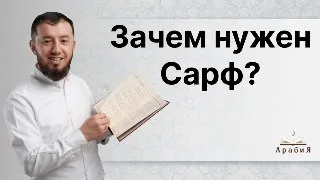 Зачем нужен Сарф? (тел: +7-986-917-28-84)