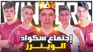 [ WIN OTHMAN ] إجتماع سكواد الوينرز في منزل واحد من أجل بطولة شركة GARENA FREE FIRE MENA 🔥🧡