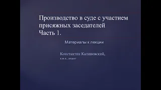 Суд присяжных заседателей. Лекция 1. Понятие, значение, реформа, законопроекты