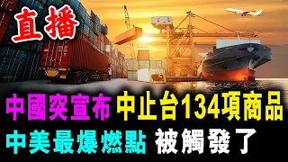 直播 中國突宣布 中止台134項商品 中美最爆燃點 被觸發了 / 新潮民 @SCM2.0