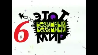 Михаил Задорнов – «Этот безумный, безумный мир» - 2006 - Часть - 6.