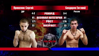 Сергей Прокопюк vs Евгений Бондарев