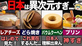 海外の人が驚く日本のデザート6選！ 【ゆっくり解説】