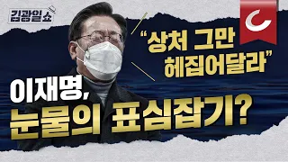 [김광일쇼] 이재명, 고향 성남에서 눈물 호소… "아픈 가족사, 상처 그만 헤집어 달라"