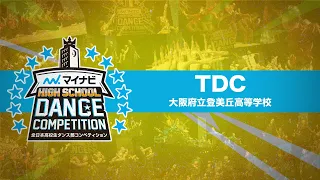 [FULL][優勝]TDC(大阪府立登美丘高等学校)/マイナビHIGH SCHOOL DANCE COMPETITION 2019 関西予選
