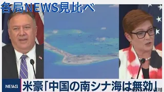 アメリカ・オーストラリア 「中国の南シナ海は無効」と批判【7月29日のランキング】