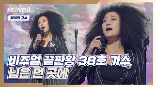 재즈 바 한가운데에 있는 느낌(∗❛⌄❛∗) 38호 가수의 〈님은 먼 곳에〉♬ 싱어게인2(singagain2) 1회 | JTBC 211206 방송