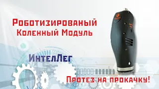 ИнтелЛег. Роботизированый коленный модуль с силовым приводом!