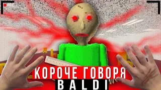 КОРОЧЕ ГОВОРЯ, BALDI В РЕАЛЬНОЙ ЖИЗНИ [От первого лица] | КОРОЧЕ ГОВОРЯ, ПОИГРАЛ В БАЛДИ