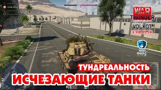 Исчезающие танки. ТУНДРЕАЛЬНОСТЬ | DISAPPEARING TANKS in War Thunder