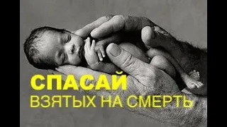 СПАСАЙ ВЗЯТЫХ НА СМЕРТЬ, свидетельство Нины Дженсонс - Вячеслав Бойнецкий