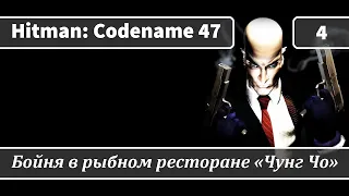 Hitman: Codename 47 (2000) — Часть 4: Бойня в рыбном ресторане «Чунг Чо»