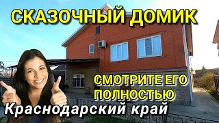 ОБЗОР ДОМА ЗА 12 400 000 КРАСНОДАРСКИЙ КРАЙ Г. СЛАВЯНСК НА КУБАНИ / ПОДБОР НЕДВИЖИМОСТИ НА ЮГЕ