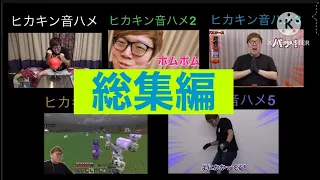 【音ハメ総集編】ヒカキン音ハメ1〜5