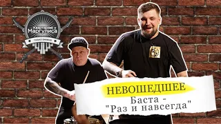 Невошедшее: Баста — Раз и навсегда