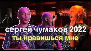 Сергей Чумаков 2022 - Ты нравишься мне!  #настоящийчумаков