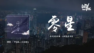 尹昔眠,小田音乐社 - 零星「森林拥抱着风，夜晚陪伴着灯」(4k Video)【動態歌詞/pīn yīn gē cí】#尹昔眠 #小田音乐社 #零星 #動態歌詞