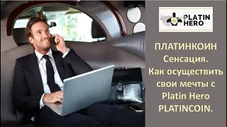 ПЛАТИНКОИН  Сенсационные новости  Как осуществить свои мечты с Platin Hero PLATINCOIN