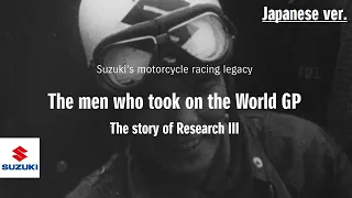 Suzuki Motorcycle Racing History Episode 1 | All chapters  (Japanese ver.) | Suzuki