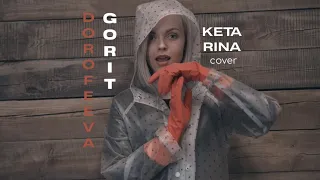 KETA RINA - GORIT! ( DOROFEEVA cover/ UA version)