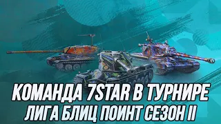 Команда 7STAR в турнире «Лига Блиц Поинт Сезон 2» | (День 2) | (18+) | Tanks Blitz
