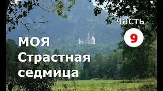 Моя Страстная седмица. Часть 9