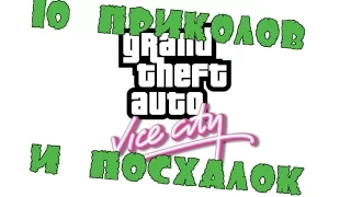 10 приколов и пасхалок GTA: Vice City!