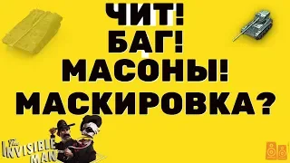 Чит! Баг! Масоны! Маскировка? Всё просто!