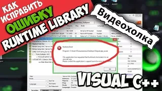 Как исправить ошибку "Microsoft Visual C++ Runtime Library"