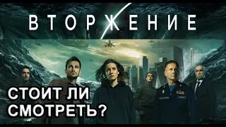 ОТЗЫВЫ О ФИЛЬМЕ ВТОРЖЕНИЕ 2020 // СТОИТ ЛИ СМОТРЕТЬ?