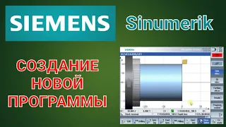 Создание программы на Simumerik 808D(SIEMENS)