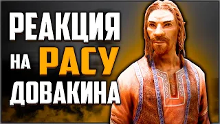 Skyrim ٠ Реакция Элриндира на Расу Довакина