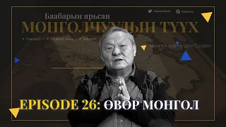 Episode 26: Өвөр Монгол