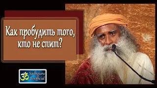 Как пробудить того, кто не спит? | Садхгуру