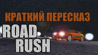 КОРОЧЕ. Road Rush (1-2)