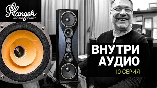 Внутри Аудио - 10 серия. Идеальные широкополосники и Монтана за 11 лямов.