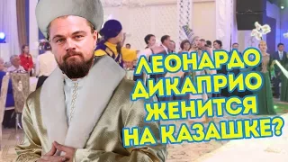 Леонардо Ди Каприо женится на казашке?