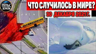 Катаклизмы за день 30 ДЕКАБРЯ 2021! Пульс Земли! в мире событие дня #flooding​ #ураган​ #наводнение