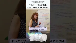 Учит - человек, система - не учит - психолог Ирина Лебедь