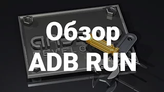 Краткий обзор программы ADB RUN для работы в adb Android